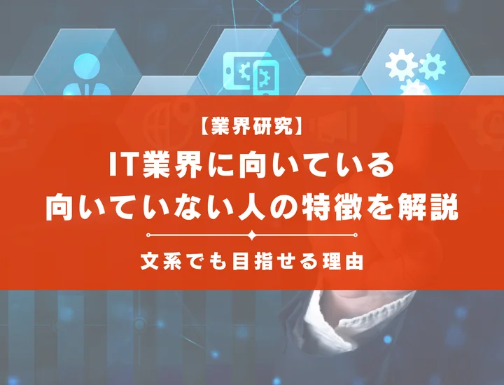 IT業界に向いている・向いていない人の特徴とは？文系でも目指せる理由を解説！